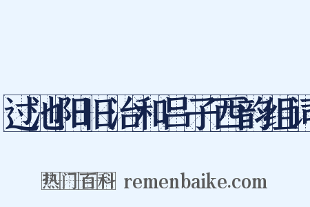 过池阳旧治和吕子西韵组词是什么意思的图片